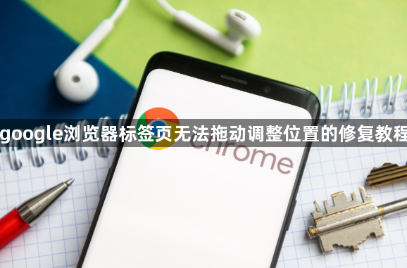 google浏览器标签页无法拖动调整位置的修复教程1