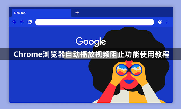 Chrome浏览器自动播放视频阻止功能使用教程1