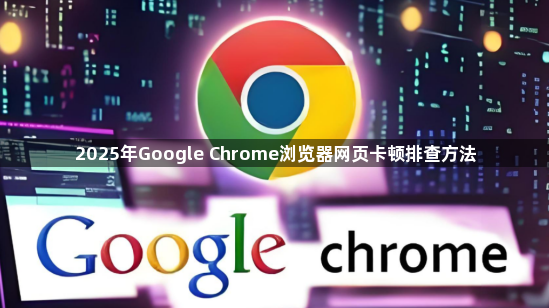 2025年Google Chrome浏览器网页卡顿排查方法1