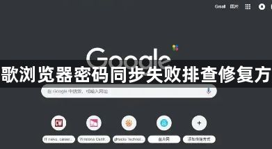 谷歌浏览器密码同步失败排查修复方法1