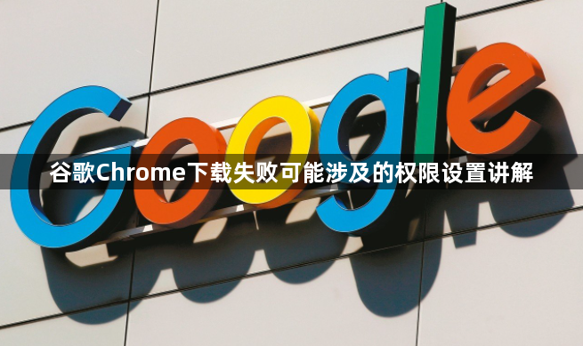 谷歌Chrome下载失败可能涉及的权限设置讲解1