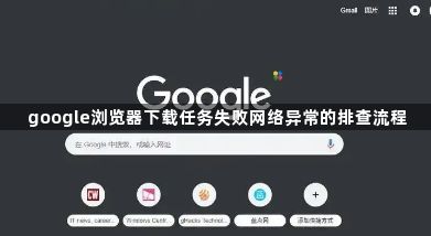 google浏览器下载任务失败网络异常的排查流程1