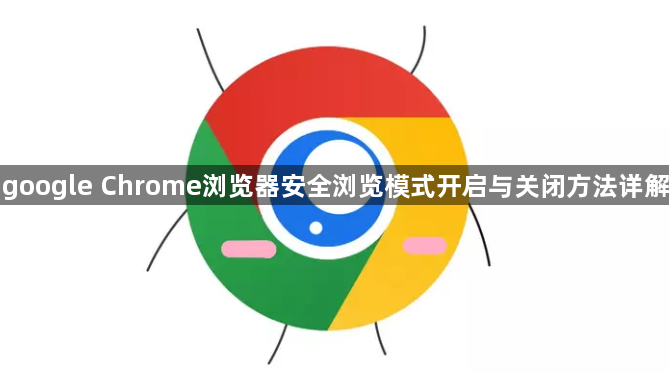 google Chrome浏览器安全浏览模式开启与关闭方法详解1