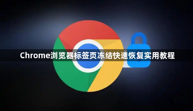 Chrome浏览器标签页冻结快速恢复实用教程1