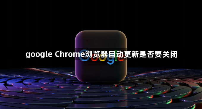 google Chrome浏览器自动更新是否要关闭1