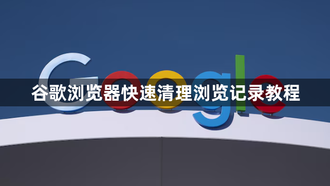 谷歌浏览器快速清理浏览记录教程1