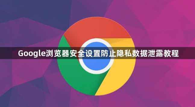 Google浏览器安全设置防止隐私数据泄露教程1