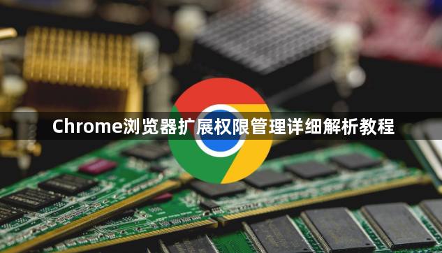 Chrome浏览器扩展权限管理详细解析教程1