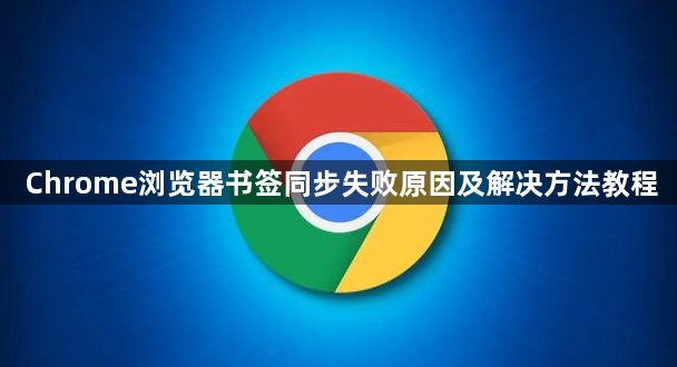 Chrome浏览器书签同步失败原因及解决方法教程1
