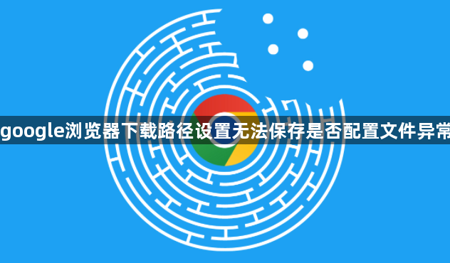 google浏览器下载路径设置无法保存是否配置文件异常1