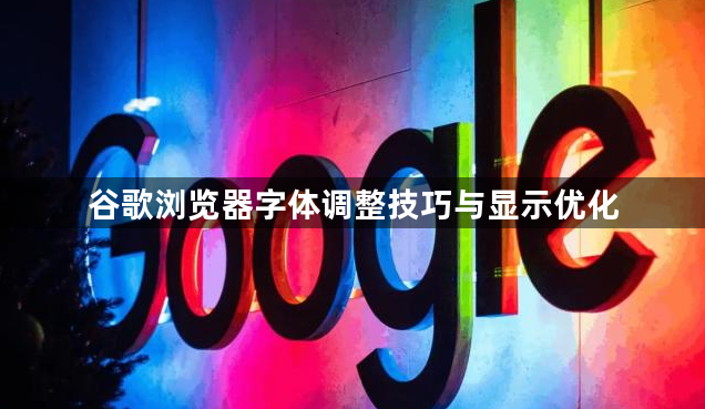 谷歌浏览器字体调整技巧与显示优化1