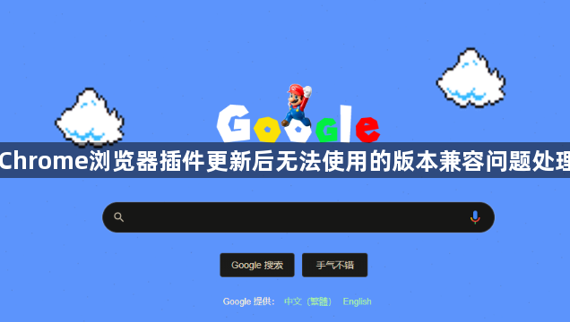 Chrome浏览器插件更新后无法使用的版本兼容问题处理1
