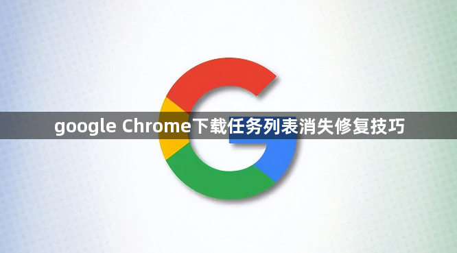 google Chrome下载任务列表消失修复技巧1