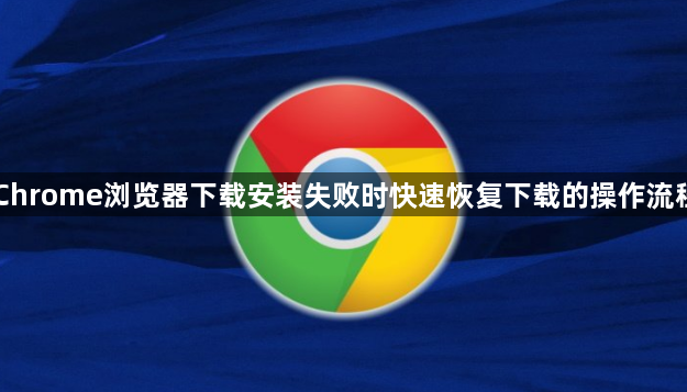 Chrome浏览器下载安装失败时快速恢复下载的操作流程1