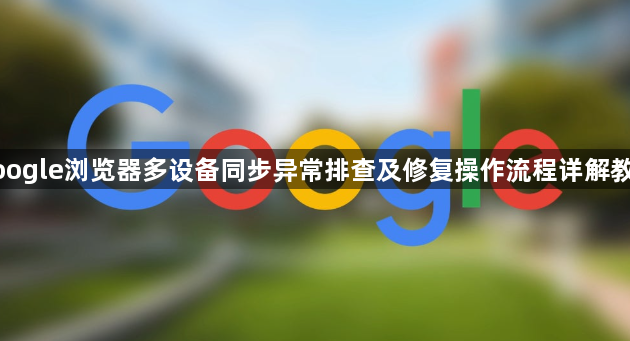 google浏览器多设备同步异常排查及修复操作流程详解教程1
