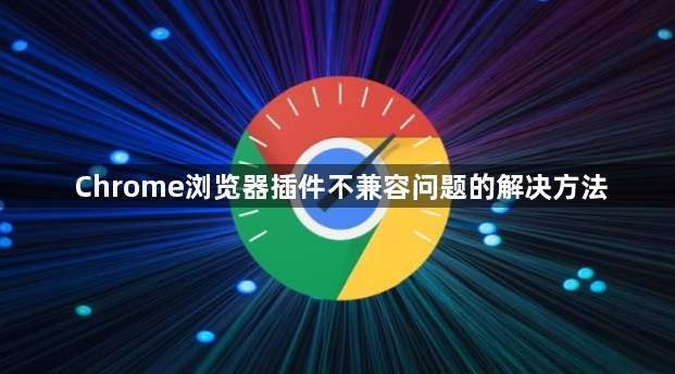 Chrome浏览器插件不兼容问题的解决方法1
