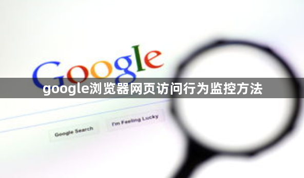 google浏览器网页访问行为监控方法1