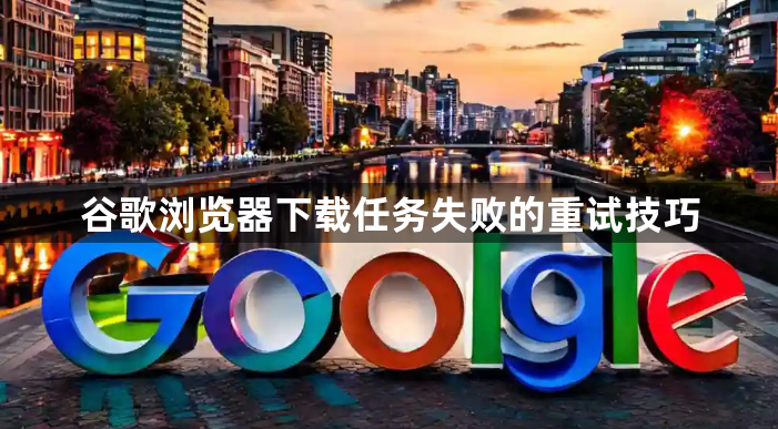 谷歌浏览器下载任务失败的重试技巧1