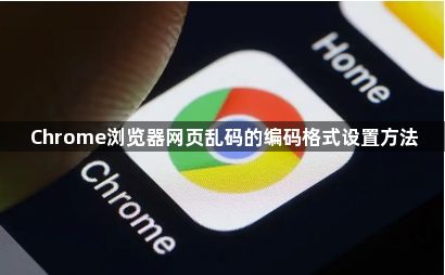 Chrome浏览器网页乱码的编码格式设置方法1