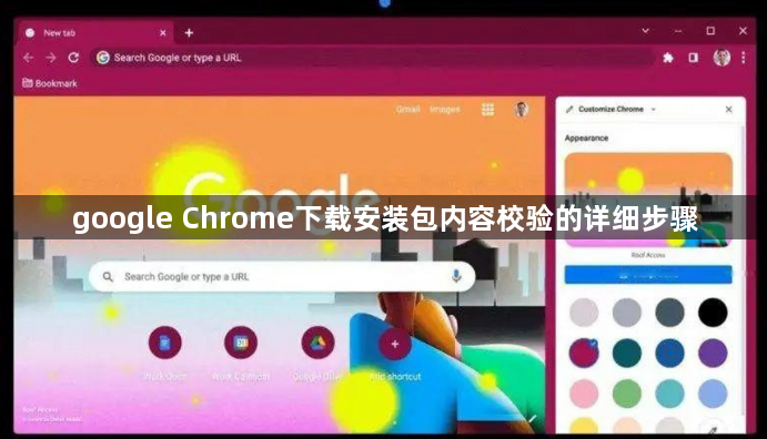 google Chrome下载安装包内容校验的详细步骤1
