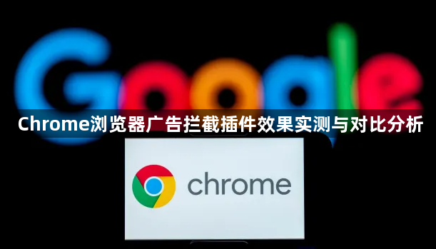 Chrome浏览器广告拦截插件效果实测与对比分析1