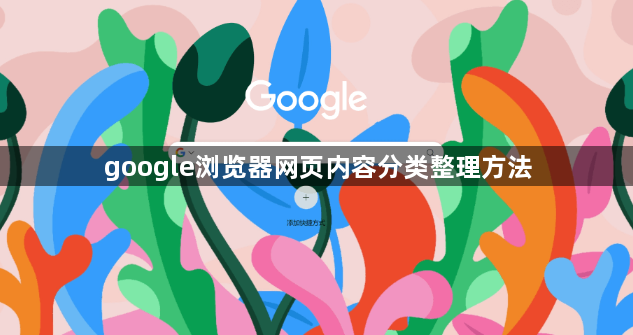 google浏览器网页内容分类整理方法1