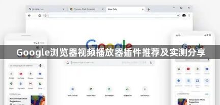 Google浏览器视频播放器插件推荐及实测分享1