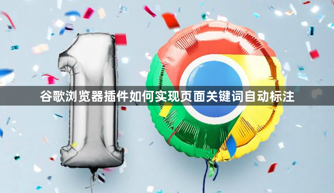 谷歌浏览器插件如何实现页面关键词自动标注1