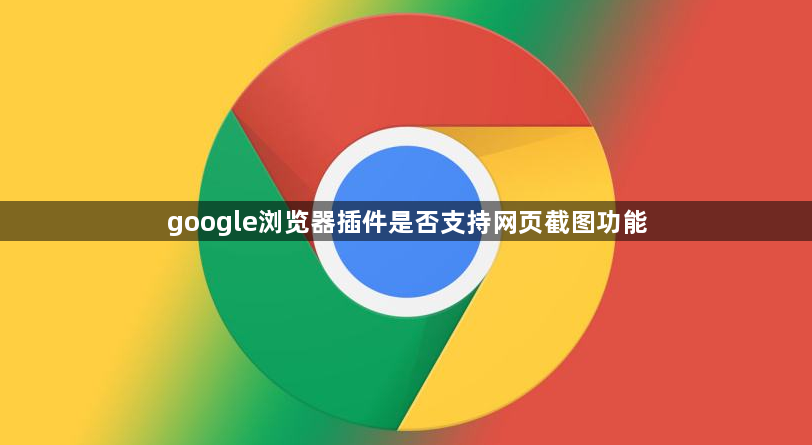 google浏览器插件是否支持网页截图功能1