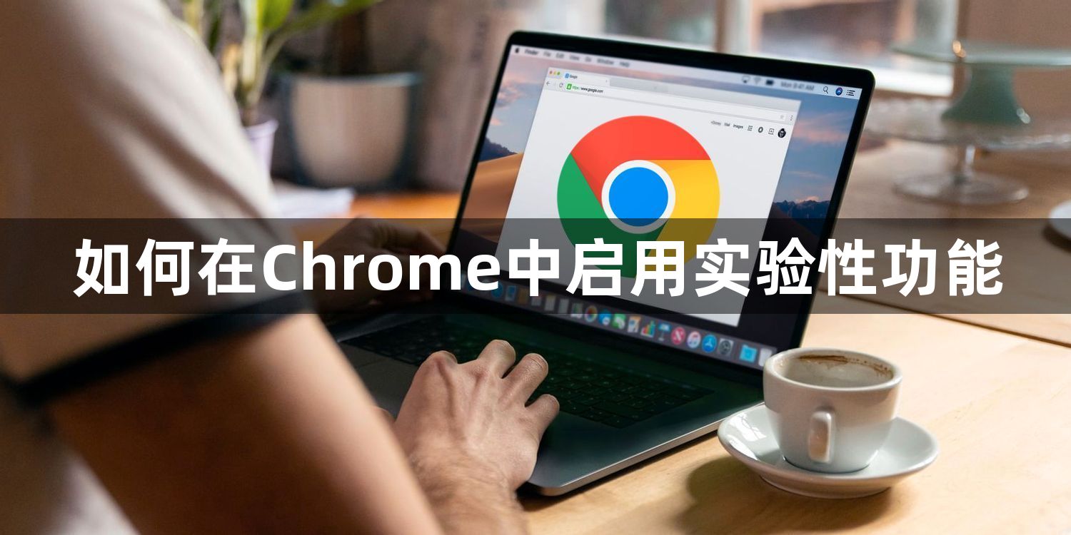 如何在Chrome中启用实验性功能1