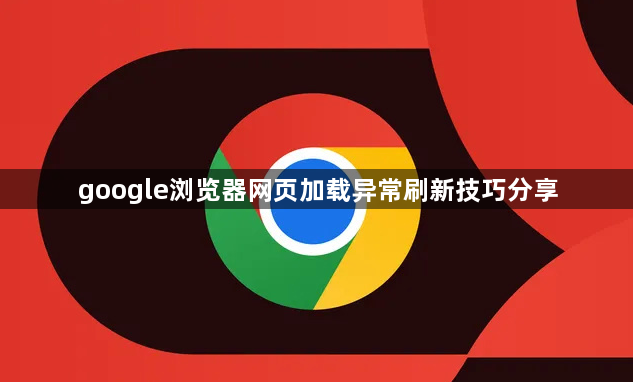 google浏览器网页加载异常刷新技巧分享1