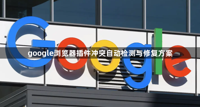 google浏览器插件冲突自动检测与修复方案1