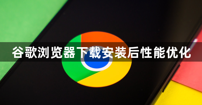 谷歌浏览器下载安装后性能优化1
