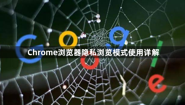 Chrome浏览器隐私浏览模式使用详解1