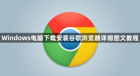 Windows电脑下载安装谷歌浏览器详细图文教程1