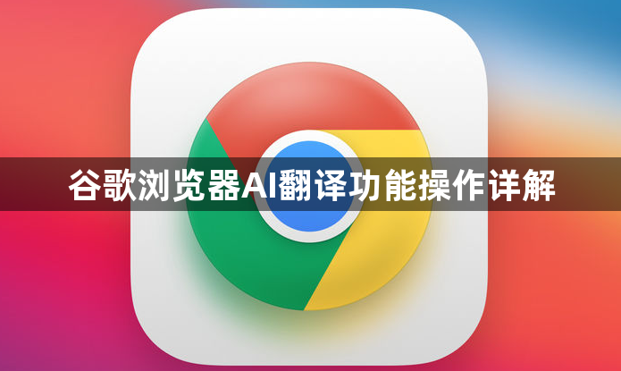 谷歌浏览器AI翻译功能操作详解1