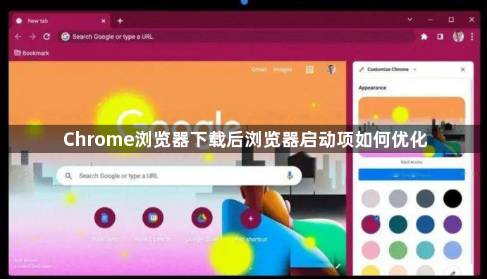 Chrome浏览器下载后浏览器启动项如何优化1