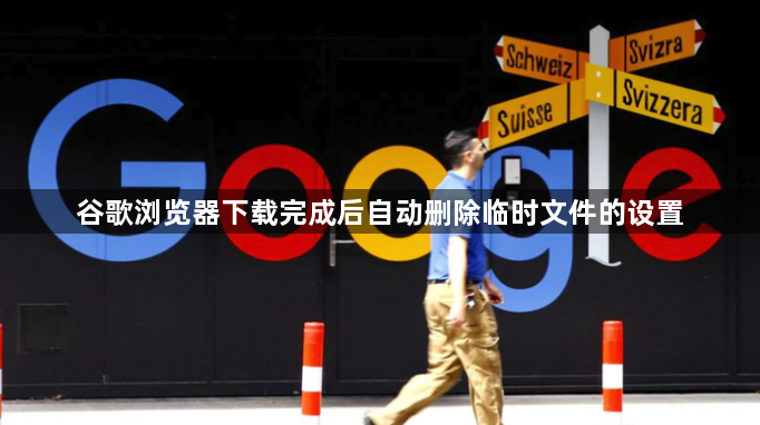 谷歌浏览器下载完成后自动删除临时文件的设置1