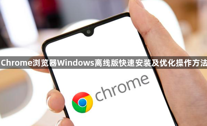 Chrome浏览器Windows离线版快速安装及优化操作方法1