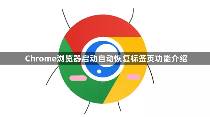 Chrome浏览器启动自动恢复标签页功能介绍1