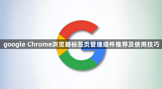 google Chrome浏览器标签页管理插件推荐及使用技巧1