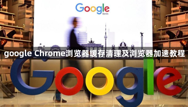 google Chrome浏览器缓存清理及浏览器加速教程1