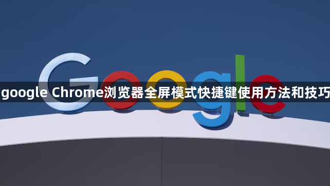 google Chrome浏览器全屏模式快捷键使用方法和技巧1
