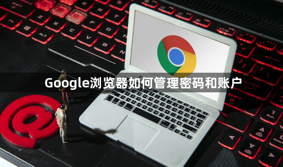 Google浏览器如何管理密码和账户1