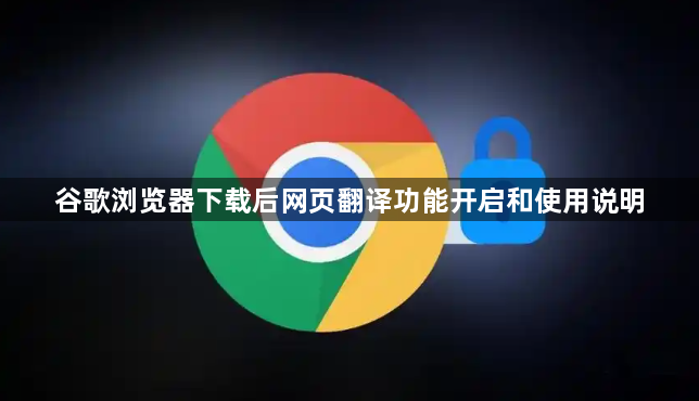 谷歌浏览器下载后网页翻译功能开启和使用说明1