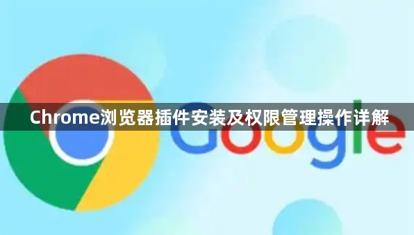 Chrome浏览器插件安装及权限管理操作详解1