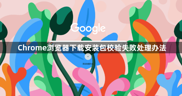 Chrome浏览器下载安装包校验失败处理办法1