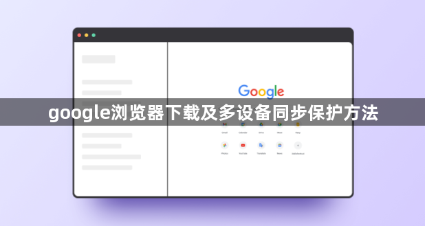 google浏览器下载及多设备同步保护方法1