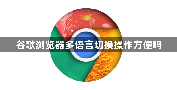 谷歌浏览器多语言切换操作方便吗1