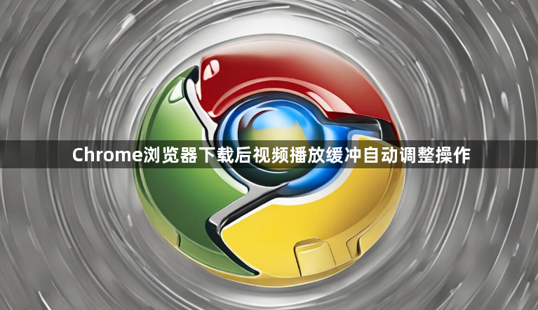 Chrome浏览器下载后视频播放缓冲自动调整操作1